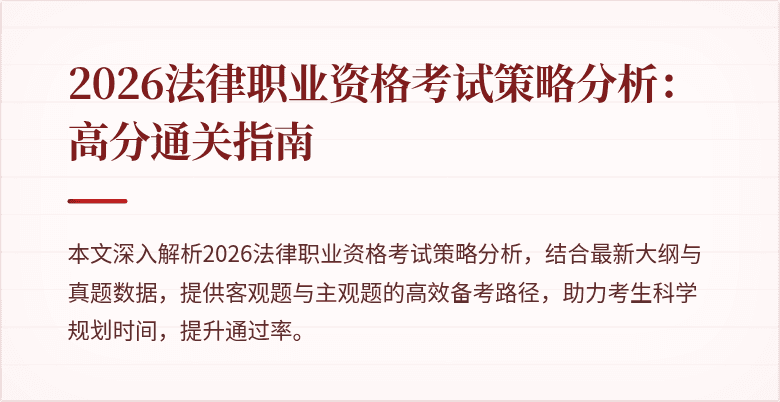 2026法律职业资格考试策略分析：高分通关指南
