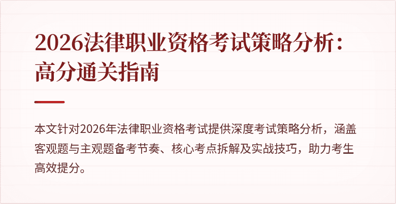 2026法律职业资格考试策略分析：高分通关指南