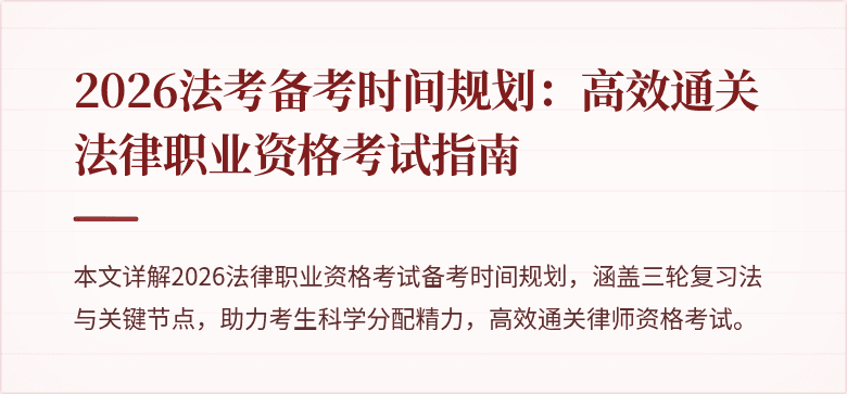 2026法考备考时间规划：高效通关法律职业资格考试指南