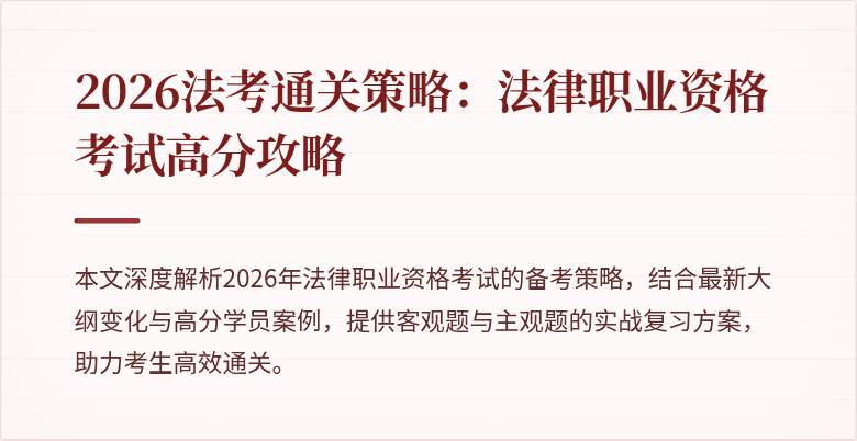 2026法考通关策略：法律职业资格考试高分攻略