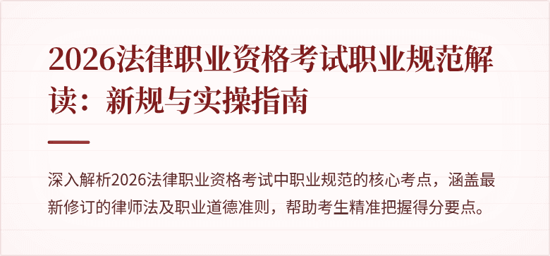 2026法律职业资格考试职业规范解读：新规与实操指南