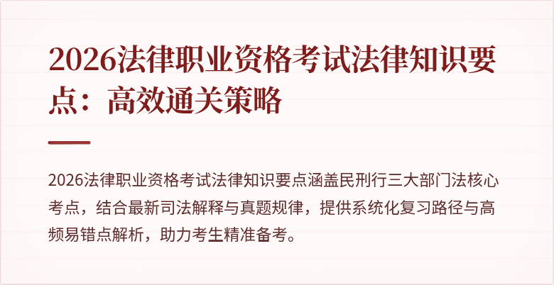 2026法律职业资格考试法律知识要点：高效通关策略