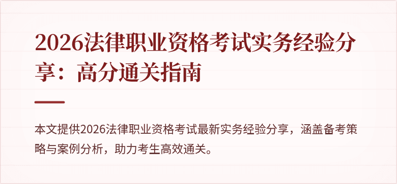 2026法律职业资格考试实务经验分享：高分通关指南
