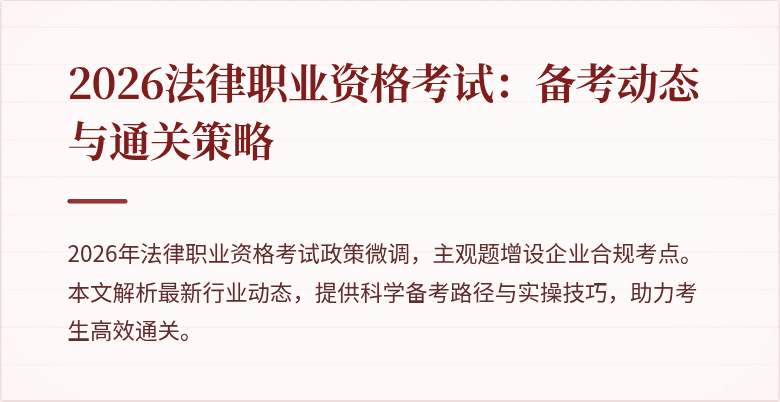 2026法律职业资格考试：备考动态与通关策略
