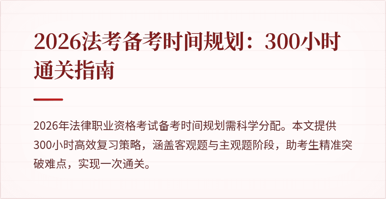 2026法考备考时间规划：300小时通关指南