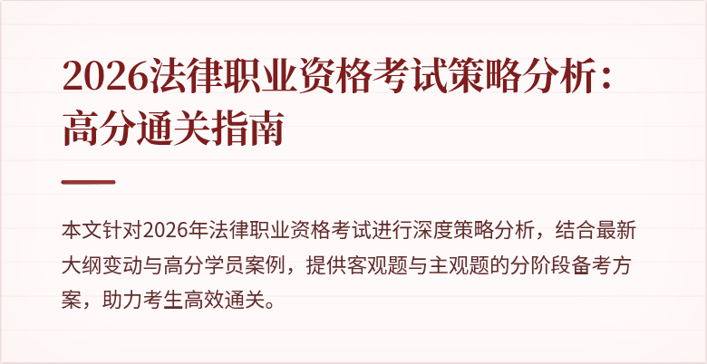 2026法律职业资格考试策略分析：高分通关指南