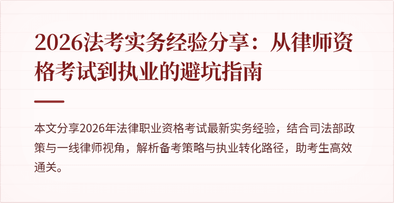 2026法考实务经验分享：从律师资格考试到执业的避坑指南