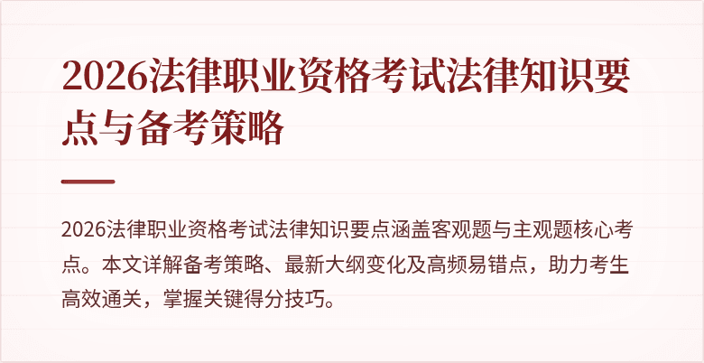 2026法律职业资格考试法律知识要点与备考策略