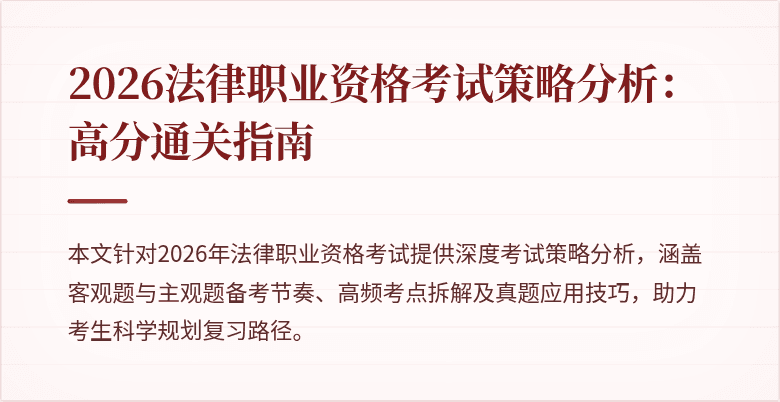 2026法律职业资格考试策略分析：高分通关指南