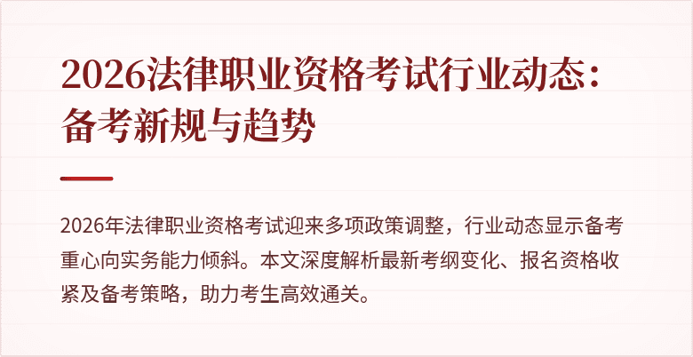 2026法律职业资格考试行业动态：备考新规与趋势