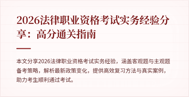 2026法律职业资格考试实务经验分享：高分通关指南
