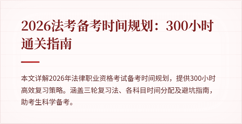 2026法考备考时间规划：300小时通关指南