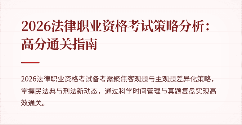 2026法律职业资格考试策略分析：高分通关指南