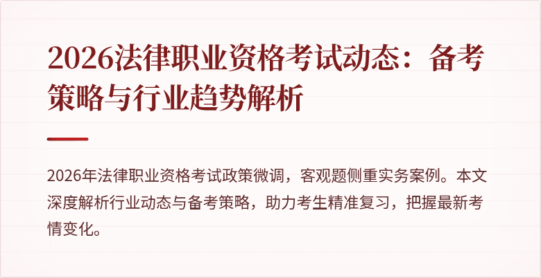2026法律职业资格考试动态：备考策略与行业趋势解析