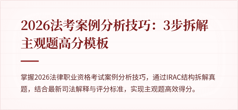 2026法考案例分析技巧：3步拆解主观题高分模板