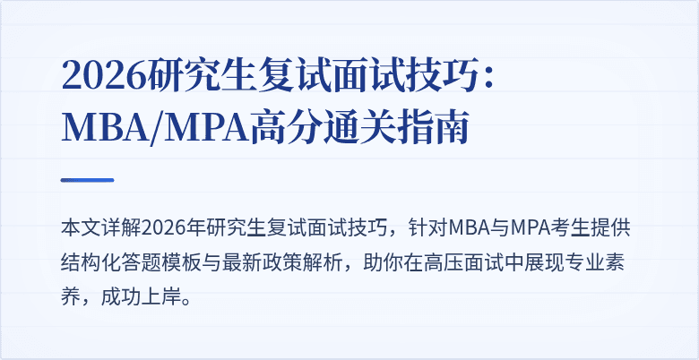 2026研究生复试面试技巧:MBA/MPA高分通关指南