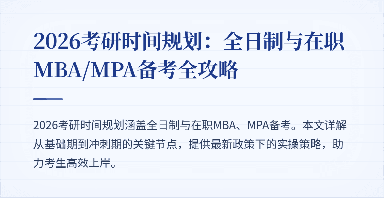 2026考研时间规划：全日制与在职MBA/MPA备考全攻略