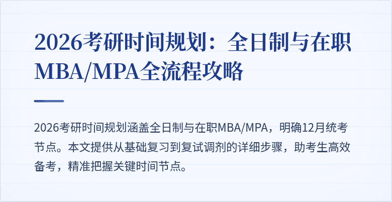 2026考研时间规划：全日制与在职MBA/MPA全流程攻略