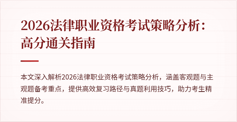 2026法律职业资格考试策略分析:高分通关指南