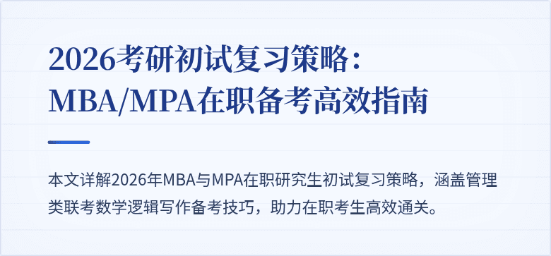 2026考研初试复习策略:MBA/MPA在职备考高效指南