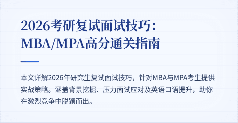 2026考研复试面试技巧：MBA/MPA高分通关指南