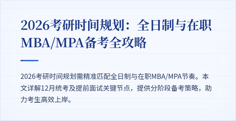 2026考研时间规划：全日制与在职MBA/MPA备考全攻略