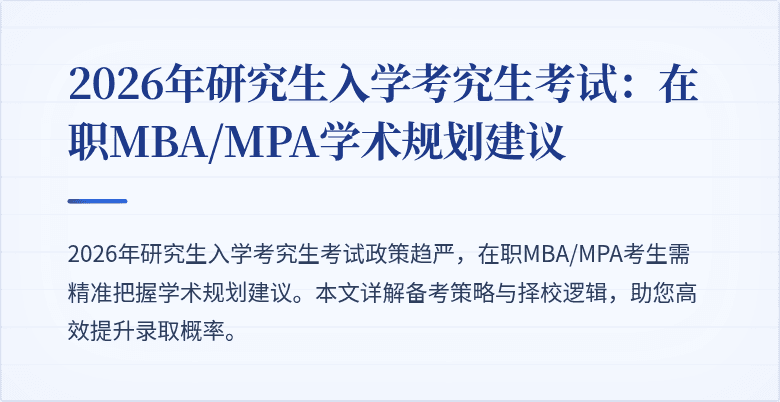 2026年研究生入学考究生考试：在职MBA/MPA学术规划建议