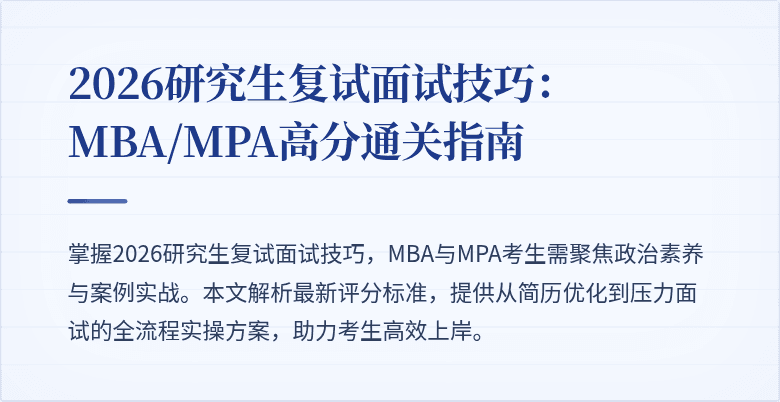 2026研究生复试面试技巧：MBA/MPA高分通关指南