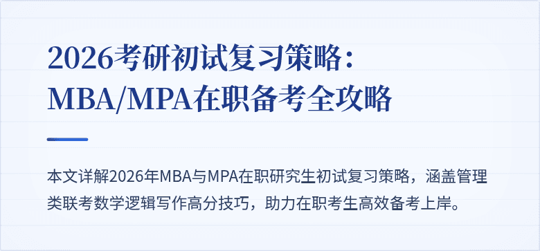 2026考研初试复习策略：MBA/MPA在职备考全攻略