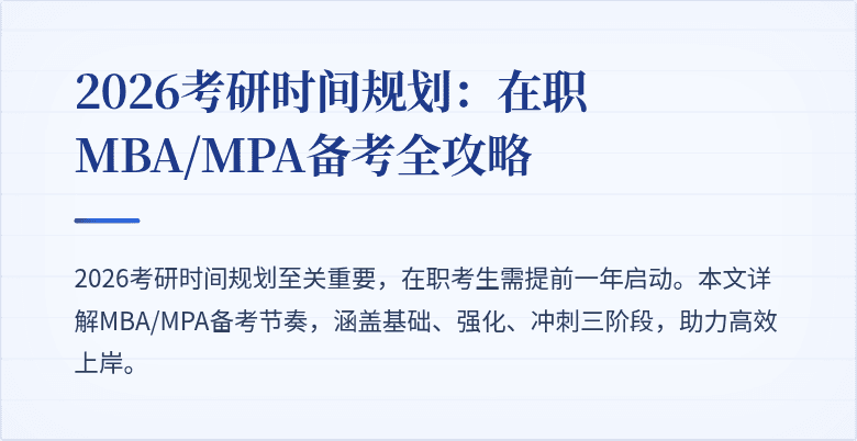 2026考研时间规划：在职MBA/MPA备考全攻略