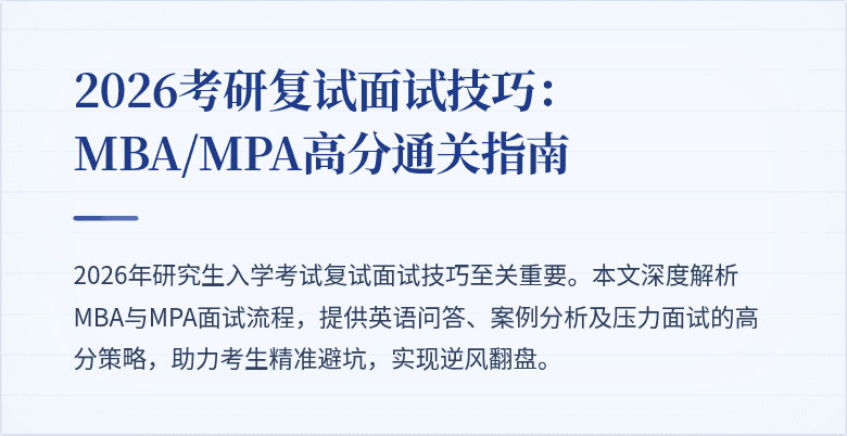 2026考研复试面试技巧：MBA/MPA高分通关指南
