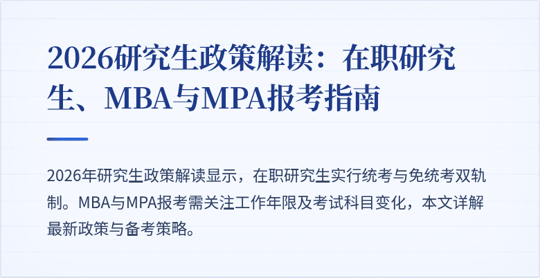 2026研究生政策解读：在职研究生、MBA与MPA报考指南