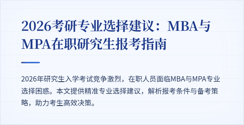 2026考研专业选择建议：MBA与MPA在职研究生报考指南