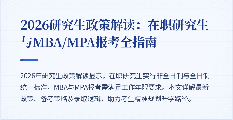 2026研究生政策解读：在职研究生与MBA/MPA报考全指南