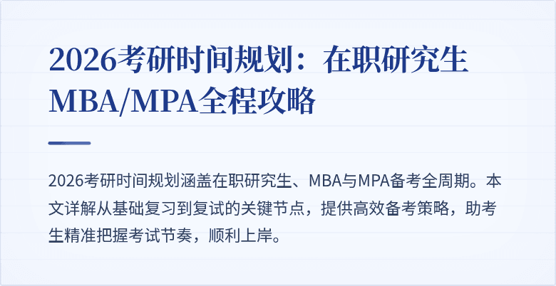 2026考研时间规划：在职研究生MBA/MPA全程攻略