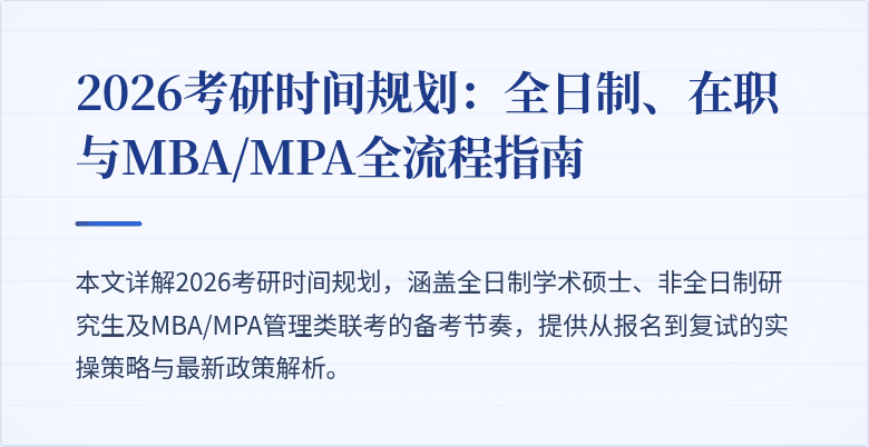 2026考研时间规划：全日制、在职与MBA/MPA全流程指南