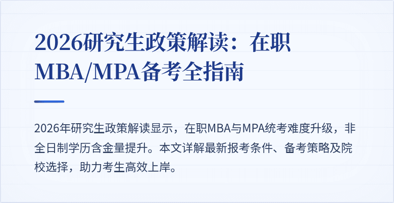 2026研究生政策解读：在职MBA/MPA备考全指南