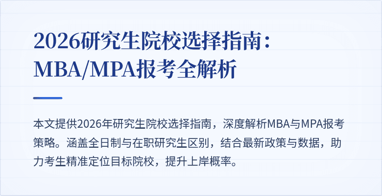 2026研究生院校选择指南：MBA/MPA报考全解析