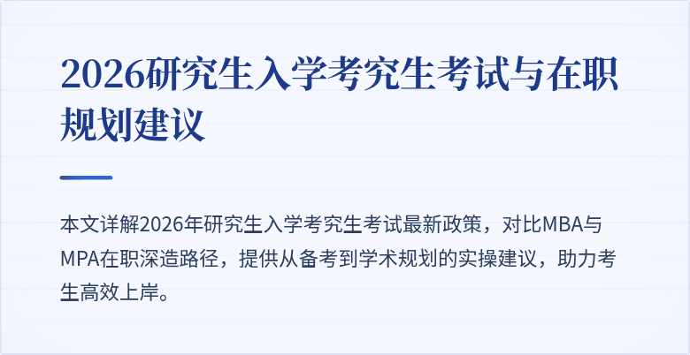 2026研究生入学考究生考试与在职规划建议