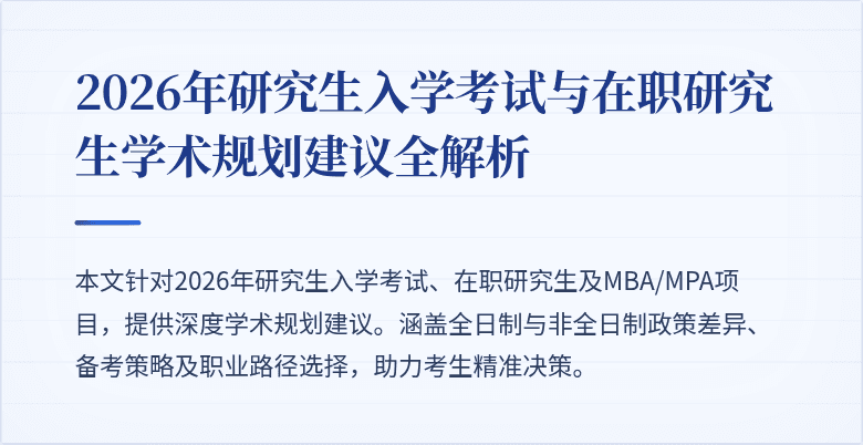 2026年研究生入学考试与在职研究生学术规划建议全解析