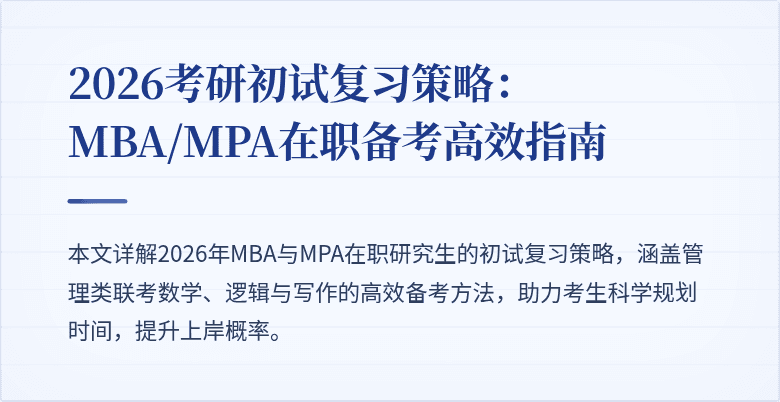 2026考研初试复习策略：MBA/MPA在职备考高效指南