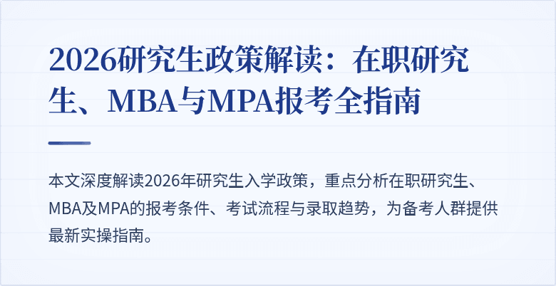 2026研究生政策解读:在职研究生、MBA与MPA报考全指南
