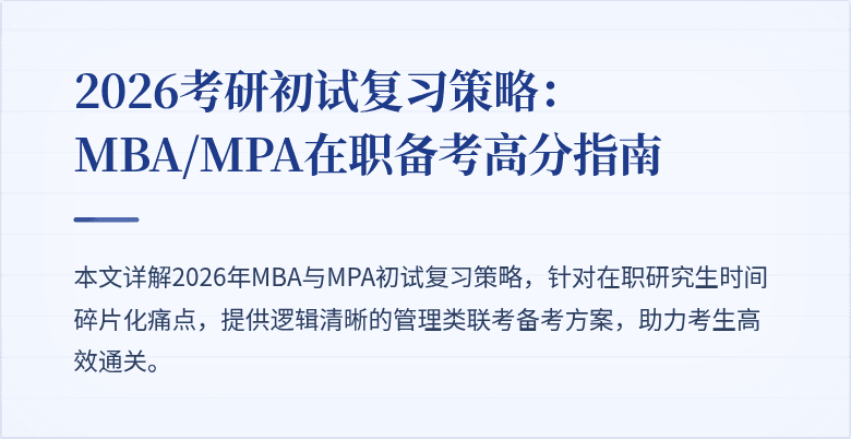 2026考研初试复习策略：MBA/MPA在职备考高分指南