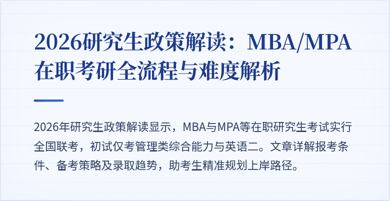 2026研究生政策解读：MBA/MPA在职考研全流程与难度解析