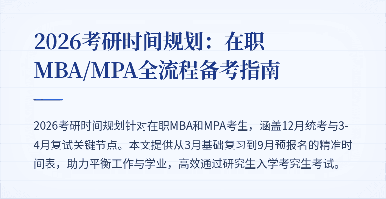 2026考研时间规划:在职MBA/MPA全流程备考指南