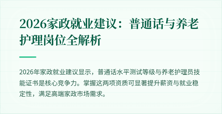 2026家政就业建议：普通话与养老护理岗位全解析