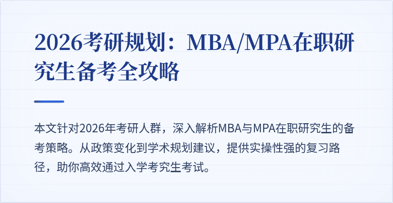 2026考研规划：MBA/MPA在职研究生备考全攻略