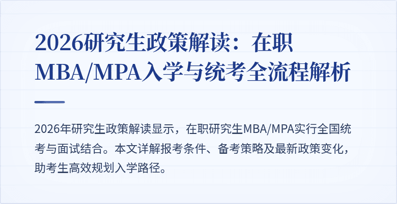 2026研究生政策解读：在职MBA/MPA入学与统考全流程解析