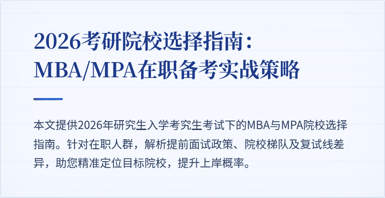 2026考研院校选择指南:MBA/MPA在职备考实战策略