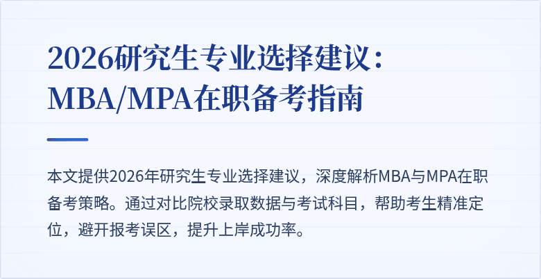 2026研究生专业选择建议:MBA/MPA在职备考指南